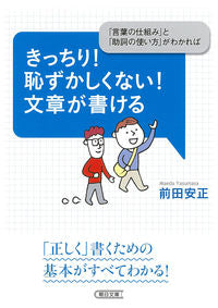 ＃前田　安正　著 ＃きっちり！恥ずかしくない！文章が書ける ﾏｴﾀﾞﾔｽﾏｻ | Maeda Yasumasa Exactly! Don't be embarrassed! I can write sentences :9784022620095