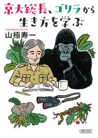 #JuichiYamagiwa #KyotoUPresident, learning how to live from gorillas
