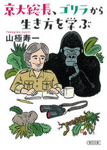 画像をギャラリービューアに読み込む, ＃山極　寿一　著 ＃京大総長、ゴリラから生き方を学ぶ ﾔﾏｷﾞﾜｼﾞﾕｲﾁ | Yamagiwajiyichi Kyoto University president learns how to live from gorillas :9784022620170
