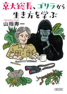 #JuichiYamagiwa #KyotoUPresident, learning how to live from gorillas