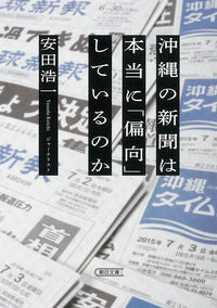 ＃安田　浩一　著 ＃沖縄の新聞は本当に「偏向」しているのか ﾔｽﾀﾞｺｳｲﾁ :9784022620286
