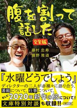 画像をギャラリービューアに読み込む, ＃藤村　忠寿　著 ＃腹を割って話した　完全版 ﾌｼﾞﾑﾗﾀﾀﾞﾋｻ :9784022620293
