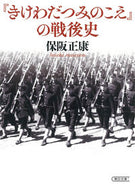 #保阪正康 #『きけわだつみのこえ』の戦後史