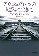 画像をギャラリービューアに読み込む, ＃Ｊ．Ｓ．ニューマン ＃アウシュヴィッツの地獄に生きて ﾆﾕ-ﾏﾝｼﾞﾕﾃﾞｲｽJS :9784022620415
