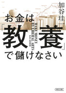 #加谷珪一 #お金は「教養」で儲けなさい
