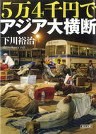 #下川裕治 #５万４千円でアジア大横断