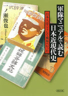 #一ノ瀬俊也 #軍隊マニュアルで読む日本近現代史