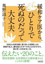 画像をギャラリービューアに読み込む, ＃奥野　滋子　著 ＃緩和ケア医から、ひとりで死ぬのだって大丈 ｵｸﾉｼｹﾞｺ :9784022620460
