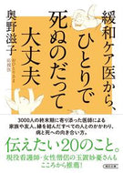 #奥野滋子 #緩和ケア医から、ひとりで死ぬのだって大丈