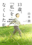 #山本潤 #１３歳、「私」をなくした私性暴力と生き