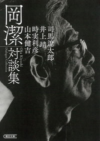 #岡潔 #岡潔対談集