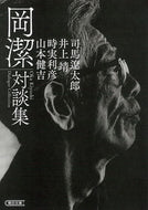 #岡潔 #岡潔対談集