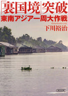 #下川裕治 #「裏国境」突破東南アジア一周大作戦