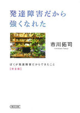 Load image into Gallery viewer, ＃市川　拓司　著 ＃発達障害だから強くなれた　完全版 ｲﾁｶﾜﾀｸｼﾞ :9784022620538
