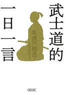 #新渡戸稲造 #武士道的一日一言