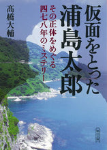 画像をギャラリービューアに読み込む, ＃高橋　大輔　著 ＃仮面をとった浦島太郎　その正体をめぐる ﾀｶﾊｼﾀﾞｲｽｹ :9784022620637
