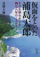 #高橋大輔 #仮面をとった浦島太郎その正体をめぐる