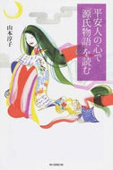 #山本淳子 #平安人の心で「源氏物語」を読む