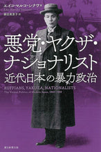 画像をギャラリービューアに読み込む, ＃Ｅ．Ｍ．シナワ　著 ＃悪党・ヤクザ・ナショナリスト　近代日本の ｼﾅﾜｴｲｺﾏﾙｺEM | Shinawa Eikomaruko EM Villains, Yakuza, Nationalists Modern Japan :9784022630971
