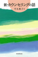 画像をギャラリービューアに読み込む, ＃平木 典子 ＃新・カウンセリングの話 ﾋﾗｷﾉﾘｺ | Noriko Hiraki :9784022630995
