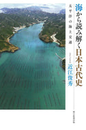#近江俊秀 #海から読み解く日本古代史太平洋の海上交