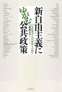 ＃新藤　宗幸　著 ＃新自由主義にゆがむ公共政策 ｼﾝﾄﾞｳﾑﾈﾕｷ :9784022631039