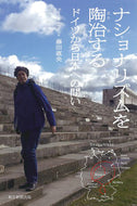 #藤田直央 #ナショナリズムを陶冶する