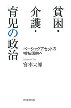 画像をギャラリービューアに読み込む, ＃宮本 太郎 ＃貧困・介護・育児の政治 ﾐﾔﾓﾄﾀﾛｳ | Taro Miyamoto :9784022631060

