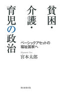 #宮本太郎 #貧困・介護・育児の政治