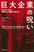 画像をギャラリービューアに読み込む, ＃巨大企業の呪い :9784022631077
