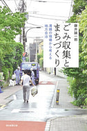 #藤井誠一郎 #ごみ収集とまちづくり