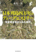 #森先一貴 #日本列島四万年のディープヒストリー