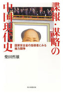 #柴田哲雄 #諜報・謀略の中国現代史