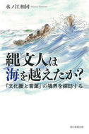 #水ノ江和同 #縄文人は海を越えたか？
