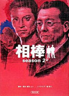 相棒ｓｅａｓｏｎ２　上 輿水　泰弘　他脚本 ｺｼﾐｽﾞﾔｽﾋﾛ 朝日新聞社 :9784022644343