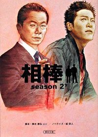 ＃輿水　泰弘　他脚本 ＃相棒ｓｅａｓｏｎ２　下 ｺｼﾐｽﾞﾔｽﾋﾛ :9784022644374