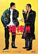 相棒ｓｅａｓｏｎ３　上 輿水　泰弘　他脚本 ｺｼﾐｽﾞﾔｽﾋﾛ 朝日新聞出版 :9784022644510