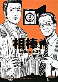 ＃輿水　泰弘　他脚本 ＃相棒ｓｅａｓｏｎ３　下 ｺｼﾐｽﾞﾔｽﾋﾛ :9784022644671