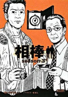 相棒ｓｅａｓｏｎ３　下 輿水　泰弘　他脚本 ｺｼﾐｽﾞﾔｽﾋﾛ 朝日新聞出版 :9784022644671
