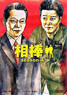 相棒　ｓｅａｓｏｎ４　上 輿水　泰弘　他脚本 ｺｼﾐｽﾞﾔｽﾋﾛ 朝日新聞出版 :9784022644725
