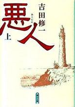 画像をギャラリービューアに読み込む, ＃吉田　修一　著 ＃悪人　上 ﾖｼﾀﾞｼﾕｳｲﾁ :9784022645234
