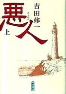 #吉田修一 #悪人上