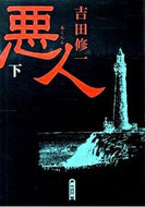#吉田修一 #悪人下