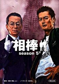 ＃輿水　泰弘　他脚本 ＃相棒　ｓｅａｓｏｎ５　下 ｺｼﾐｽﾞﾔｽﾋﾛ :9784022645302