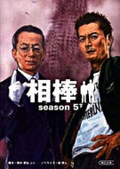 相棒　ｓｅａｓｏｎ５　下 輿水　泰弘　他脚本 ｺｼﾐｽﾞﾔｽﾋﾛ 朝日新聞出版 :9784022645302