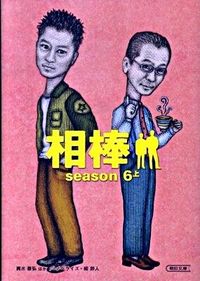 ＃輿水　泰弘　他脚本 ＃相棒　ｓｅａｓｏｎ６　上 ｺｼﾐｽﾞﾔｽﾋﾛ :9784022645333