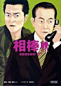 ＃輿水　泰弘　他脚本 ＃相棒　ｓｅａｓｏｎ６　下 ｺｼﾐｽﾞﾔｽﾋﾛ :9784022645388
