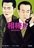 相棒　ｓｅａｓｏｎ６　下 輿水　泰弘　他脚本 ｺｼﾐｽﾞﾔｽﾋﾛ 朝日新聞出版 :9784022645388