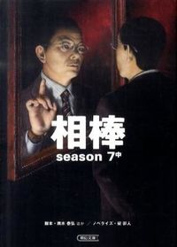 ＃輿水　泰弘　他脚本 ＃相棒　ｓｅａｓｏｎ７　中 ｺｼﾐｽﾞﾔｽﾋﾛ :9784022645906