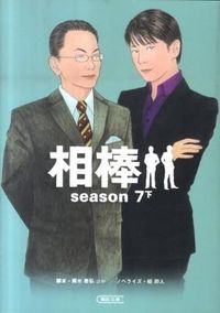 ＃輿水　泰弘　他脚本 ＃相棒　ｓｅａｓｏｎ７　下 ｺｼﾐｽﾞﾔｽﾋﾛ :9784022645944